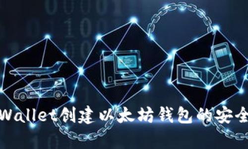 使用TPWallet创建以太坊钱包的安全性解析