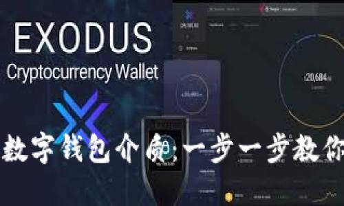 轻松设置数字钱包介质：一步一步教你快速入门