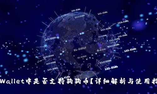 TPWallet中是否支持狗狗币?详细解析与使用指南