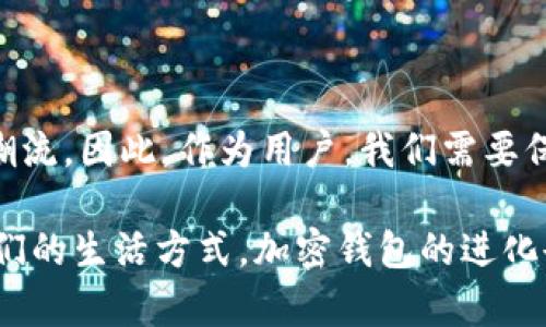   加密钱包未来：如何应对不断变化的数字货币世界 / 

 guanjianci 加密钱包,数字货币,区块链,投资,安全性 /guanjianci 

引言：加密钱包的重要性
随着区块链技术的快速发展和数字货币的日益普及，加密钱包逐渐成为我们生活中不可或缺的一部分。简单来说，加密钱包的任务就是存储和管理各种加密货币，但它的实际功能远不止于此。如今，越来越多的人开始关注加密钱包的安全性、便利性以及未来发展趋势。接下来，我们将深入探讨加密钱包的未来，以及它将如何改变我们的金融生态。

加密钱包的类型与功能
在理解加密钱包的未来之前，我们先来回顾一下市场上主要的加密钱包类型。通常，加密钱包可以分为热钱包和冷钱包两大类。

ul
    listrong热钱包：/strong热钱包是在线钱包，随时可以进行交易和访问。它们通常具备用户友好的界面，适合日常使用。然而，由于连接互联网，它们的安全性相对较低，容易受到黑客攻击。/li
    listrong冷钱包：/strong冷钱包是一种离线钱包，主要用于长期存储。它们可以是硬件设备，甚至是纸质钱包，尽管使用不如热钱包便利，但无疑在安全性方面更胜一筹。/li
/ul

显然，加密钱包的种类各有千秋，每种钱包都有其独特的功能和使用场景。那么，未来的加密钱包又将如何演变呢？

未来趋势：安全性与隐私保护
随着越来越多的用户开始使用加密钱包，安全性和隐私保护的需求变得愈加迫切。针对这些需求，未来的加密钱包将会在以下几方面加强：

ul
    listrong生物识别技术：/strong未来的钱包可能会采用指纹识别、面部识别等生物识别技术，以增强用户身份验证的安全性。借助这些技术，黑客入侵的可能性将大大降低。/li
    listrong多重签名方案：/strong多重签名是一种要求多个密钥来进行交易的方法，这对提升钱包安全性具有显著作用。未来，加密钱包将更广泛地采用这种机制，确保即便私钥被盗，黑客也无法轻易转移资产。/li
    listrong更强的加密算法：/strong随着量子计算的发展，传统的加密算法可能会面临挑战。因此，未来的钱包技术可能会发展出新型的抗量子计算攻击的加密算法，以保障用户资产的安全。/li
/ul

用户体验的革命
除了安全性，加密钱包的用户体验也在不断进化。未来用户会希望能使用更直观、简洁的界面，而非复杂的操作流程。对此，开发者可以考虑以下几方面的改进：

ul
    listrong智能合约集成：/strong智能合约技术的引入将使得加密钱包能够实现更多复杂的交易功能，无需用户具备高级的技术知识。用户只需在界面上简单点击就能完成交易。/li
    listrong跨平台兼容性：/strong为了满足不同用户的需求，未来的钱包将支持各种操作系统和设备，让用户在任何地方、任何设备上均能轻松访问自己的资产。/li
    listrong个性化定制：/strong未来的钱包可能允许用户根据自己的需求自定义界面、功能等，甚至设定个性化的安全策略，使得钱包使用更加符合个人习惯。/li
/ul

去中心化钱包的崛起
除了传统的中心化钱包，去中心化钱包（如DeFi钱包）也在迅速崛起。去中心化钱包的最大特点是用户在使用时不需要第三方的介入，这大大降低了被攻击的风险。未来，这类钱包将会怎么发展呢？

ul
    listrong资产管理创新：/strong去中心化钱包不仅限于存储数字货币，更会引入更多资产类型的支持，比如NFT（非同质化代币）等。用户将在一个平台上管理各种互联网资产。/li
    listrong多链支持：/strong未来的去中心化钱包将会支持多个区块链生态的资产，使得用户不再受限于单一的链条。用户可以在同一个钱包中管理比特币、以太坊、波场等资产。/li
/ul

总结：拥抱加密钱包的未来
加密钱包的发展将是金融科技领域的一场革命。未来，随着技术的不断进步与市场的不断变化，加密钱包的安全性、用户体验、以及去中心化趋势将引领新的潮流。因此，作为用户，我们需要保持敏感，随时关注加密钱包的最新动态，拥抱这场已经到来的金融革新。

无论你是一个加密投资的新手，还是一位经验丰富的区块链专家，理解加密钱包的未来都将帮助你在这个不断变化的市场中把握机遇。正如互联网改变了我们的生活方式，加密钱包的进化也将重塑我们的金融生态。