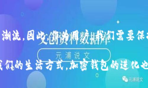   加密钱包未来：如何应对不断变化的数字货币世界 / 

 guanjianci 加密钱包,数字货币,区块链,投资,安全性 /guanjianci 

引言：加密钱包的重要性
随着区块链技术的快速发展和数字货币的日益普及，加密钱包逐渐成为我们生活中不可或缺的一部分。简单来说，加密钱包的任务就是存储和管理各种加密货币，但它的实际功能远不止于此。如今，越来越多的人开始关注加密钱包的安全性、便利性以及未来发展趋势。接下来，我们将深入探讨加密钱包的未来，以及它将如何改变我们的金融生态。

加密钱包的类型与功能
在理解加密钱包的未来之前，我们先来回顾一下市场上主要的加密钱包类型。通常，加密钱包可以分为热钱包和冷钱包两大类。

ul
    listrong热钱包：/strong热钱包是在线钱包，随时可以进行交易和访问。它们通常具备用户友好的界面，适合日常使用。然而，由于连接互联网，它们的安全性相对较低，容易受到黑客攻击。/li
    listrong冷钱包：/strong冷钱包是一种离线钱包，主要用于长期存储。它们可以是硬件设备，甚至是纸质钱包，尽管使用不如热钱包便利，但无疑在安全性方面更胜一筹。/li
/ul

显然，加密钱包的种类各有千秋，每种钱包都有其独特的功能和使用场景。那么，未来的加密钱包又将如何演变呢？

未来趋势：安全性与隐私保护
随着越来越多的用户开始使用加密钱包，安全性和隐私保护的需求变得愈加迫切。针对这些需求，未来的加密钱包将会在以下几方面加强：

ul
    listrong生物识别技术：/strong未来的钱包可能会采用指纹识别、面部识别等生物识别技术，以增强用户身份验证的安全性。借助这些技术，黑客入侵的可能性将大大降低。/li
    listrong多重签名方案：/strong多重签名是一种要求多个密钥来进行交易的方法，这对提升钱包安全性具有显著作用。未来，加密钱包将更广泛地采用这种机制，确保即便私钥被盗，黑客也无法轻易转移资产。/li
    listrong更强的加密算法：/strong随着量子计算的发展，传统的加密算法可能会面临挑战。因此，未来的钱包技术可能会发展出新型的抗量子计算攻击的加密算法，以保障用户资产的安全。/li
/ul

用户体验的革命
除了安全性，加密钱包的用户体验也在不断进化。未来用户会希望能使用更直观、简洁的界面，而非复杂的操作流程。对此，开发者可以考虑以下几方面的改进：

ul
    listrong智能合约集成：/strong智能合约技术的引入将使得加密钱包能够实现更多复杂的交易功能，无需用户具备高级的技术知识。用户只需在界面上简单点击就能完成交易。/li
    listrong跨平台兼容性：/strong为了满足不同用户的需求，未来的钱包将支持各种操作系统和设备，让用户在任何地方、任何设备上均能轻松访问自己的资产。/li
    listrong个性化定制：/strong未来的钱包可能允许用户根据自己的需求自定义界面、功能等，甚至设定个性化的安全策略，使得钱包使用更加符合个人习惯。/li
/ul

去中心化钱包的崛起
除了传统的中心化钱包，去中心化钱包（如DeFi钱包）也在迅速崛起。去中心化钱包的最大特点是用户在使用时不需要第三方的介入，这大大降低了被攻击的风险。未来，这类钱包将会怎么发展呢？

ul
    listrong资产管理创新：/strong去中心化钱包不仅限于存储数字货币，更会引入更多资产类型的支持，比如NFT（非同质化代币）等。用户将在一个平台上管理各种互联网资产。/li
    listrong多链支持：/strong未来的去中心化钱包将会支持多个区块链生态的资产，使得用户不再受限于单一的链条。用户可以在同一个钱包中管理比特币、以太坊、波场等资产。/li
/ul

总结：拥抱加密钱包的未来
加密钱包的发展将是金融科技领域的一场革命。未来，随着技术的不断进步与市场的不断变化，加密钱包的安全性、用户体验、以及去中心化趋势将引领新的潮流。因此，作为用户，我们需要保持敏感，随时关注加密钱包的最新动态，拥抱这场已经到来的金融革新。

无论你是一个加密投资的新手，还是一位经验丰富的区块链专家，理解加密钱包的未来都将帮助你在这个不断变化的市场中把握机遇。正如互联网改变了我们的生活方式，加密钱包的进化也将重塑我们的金融生态。