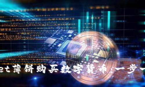 如何通过TPWallet薄饼购买数字货币：一步一步教您轻松入门