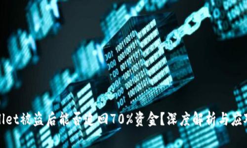 TPWallet被盗后能否追回70%资金?深度解析与应对措施