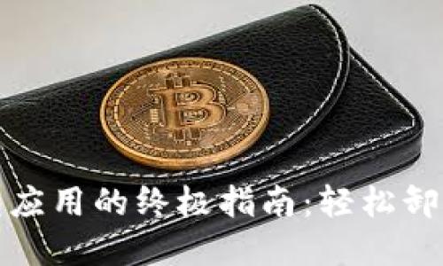 彻底清除加密钱包应用的终极指南：轻松卸载不再需要的程序