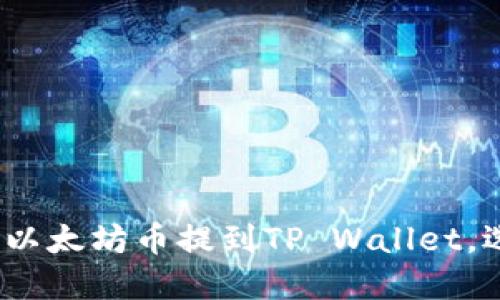 轻松掌握：如何将以太坊币提到TP Wallet，选择正确链路指南