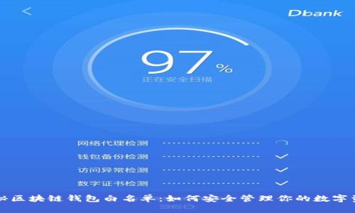 揭秘区块链钱包白名单:如何安全管理你的数字资产