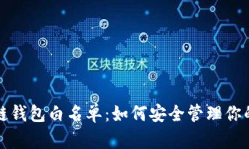 揭秘区块链钱包白名单:如何安全管理你的数字资产