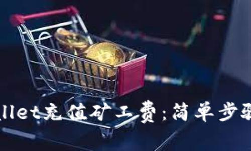 如何为TPWallet充值矿工费:简单步骤与注意事项