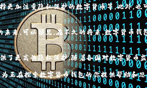 数字货币钱包是不是实名？全面解析与讨论

数字货币钱包, 实名制, 匿名交易, 监管政策, 加密货币/guanjianci

前言
近年来，数字货币的迅猛发展吸引了越来越多的投资者和用户。而其中，数字货币钱包作为交易的主要工具，成为了大家关注的焦点之一。用户在使用数字货币钱包进行交易时，一个常常被提及的话题就是：数字货币钱包到底是不是实名的？这个问题涉及到匿名性、隐私保护、以及各国的监管政策等多个方面，让我们一起来深入探讨。

数字货币钱包的基本概念
首先，我们来了解一下数字货币钱包是什么。简言之，数字货币钱包是一个软件程序或硬件设备，可以用来存储、接收和发送数字货币。这样的钱包能够让用户方便快捷地进行交易。一些钱包还提供了附加的安全功能，比如双重认证等，旨在保护用户的资产不被盗取。

实名制与数字货币
现在，许多人听到实名制这个概念，可能会觉得有些复杂。在传统金融体系中，实名制通常意味着用户需要提供身份证明文件，如身份证、护照等，以便确认其身份。然而，在数字货币的世界里，实名制的概念就显得不那么简单了。

不同类型数字货币钱包的隐私性
数字货币钱包大致可以分为两种：一种是集中式钱包，另一种是去中心化钱包。集中式钱包通常由一些交易所或第三方平台提供。在这些钱包中，用户通常需要注册一个账户，并提供一些个人信息，如手机号、电子邮件甚至身份证明。这些信息会被平台记录下来，属于实名制的范畴。因此，如果你使用的是集中式钱包，那么可以说它是实名的。

而去中心化钱包则完全是另一种情形。这种钱包由用户自己掌控，不依赖任何中介机构，用户可以在不提供任何私人信息的情况下创建钱包。你只需记住你的私钥即可进行交易。从这个角度来看，去中心化钱包无疑是匿名的，只有通过你的公钥，别人才能看到你进行的交易记录，而无法追溯到你的真实身份。

全球不同地区的监管政策
数字货币的监管政策在全球范围内存在着显著差异。例如，在美国，数字货币交易平台和钱包提供商受到严格的金融法规约束，必须遵循反洗钱（AML）和了解你的客户（KYC）的规定。这就意味着，在美国，用户必须提供身份证明才能使用这些钱包或服务。

与此同时，在一些国家，比如某些非洲或者东南亚国家，对数字货币的合法性和监管并不明确，用户的隐私受到更大的保护。在这种情况下，去中心化钱包的使用甚至更为普遍，这里的人们往往更看重金融隐私。这种现象反映了不同地区对金融隐私和监管的态度差异。

匿名交易的风险与挑战
虽然数字货币的匿名性给用户提供了更大的隐私保护，但是，这也带来了不少风险和挑战。首先，匿名交易容易被不法分子利用。例如，黑市交易、洗钱、诈骗等问题屡见不鲜，政府监管的难度加大，各种欺诈事件时有发生。

与此同时，一些国家的监管机构正试图加强对数字货币的管理，利用技术手段追踪交易，分析交易模式。这意味着，即使你使用的是去中心化钱包，如果交易频繁且涉及较大金额，仍有可能引起监管机构的注意。这对于用户而言，如何在保障隐私的同时避免法律风险，是个不小的挑战。

如何在数字货币领域保护隐私
在数字货币领域，用户在保护隐私时可以采取一些措施。例如，使用去中心化钱包、避免在交易中使用真实姓名及信息、定期更新钱包的密钥以及选择更加注重隐私保护的数字货币等。此外，也可以考虑使用隐私币，如Monero和Zcash等，这些币种本身就是为了增强用户的隐私而设计的。

未来展望
随着数字货币逐渐走入主流，关于实名制的话题也将会变得越来越热。无论是政府的监管政策，还是用户对隐私的需求，都会影响到数字货币钱包的未来。可以预见，在不久的将来，数字货币钱包可能会在如何平衡隐私与合规方面进行更多创新。

总结
综上所述，数字货币钱包的实名性与否，主要取决于钱包的类型和使用的地区。在集中式钱包中，实名制已成为一种普遍现象，而去中心化钱包则提供了更高的隐私保护。随着各国对数字货币监管的加强，如何打造一个既能保护用户隐私又能满足监管要求的平台，将成为未来发展的关键。 

总之，了解数字货币钱包的实名性不仅能帮助用户更好地使用这些工具，也能为用户在复杂的数字货币世界中提供更清晰的视角。希望这篇文章能为正在探索数字货币钱包的你提供帮助和思考的空间。