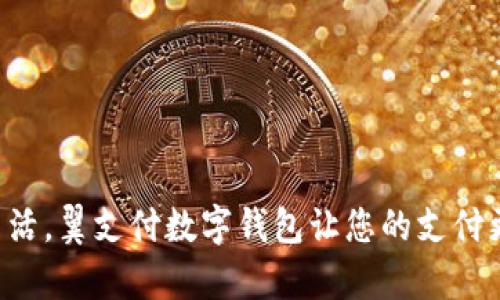 畅享生活,翼支付数字钱包让您的支付更简单!