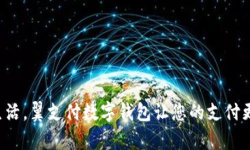 畅享生活,翼支付数字钱包让您的支付更简单!