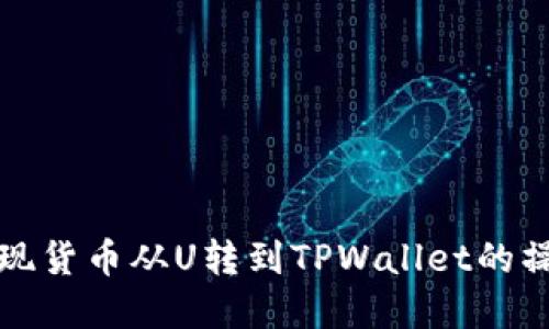 轻松实现货币从U转到TPWallet的操作指南