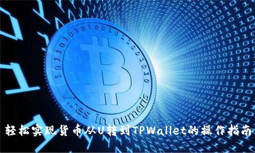 轻松实现货币从U转到TPWallet的操作指南
