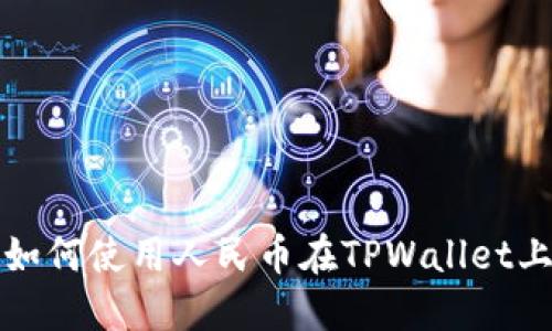 轻松掌握！如何使用人民币在TPWallet上购买USDT