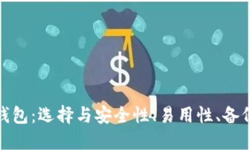 加密货币钱包：选择与安全性、易用性、备份的重要性