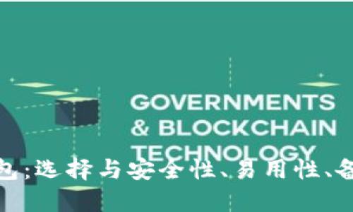 加密货币钱包：选择与安全性、易用性、备份的重要性