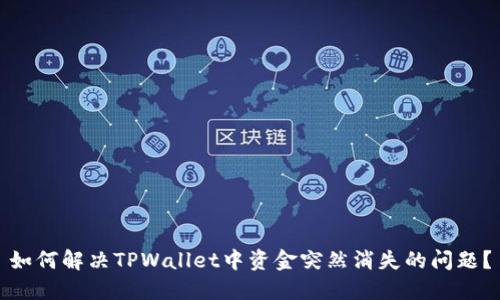 如何解决TPWallet中资金突然消失的问题？