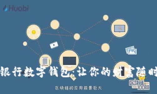 全面解析美国银行数字钱包：让你的财富随时随地触手可及