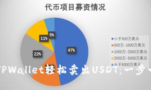 如何通过TPWallet轻松卖出USDT：一步一步的指南