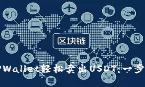 如何通过TPWallet轻松卖出USDT：一步一步的指南