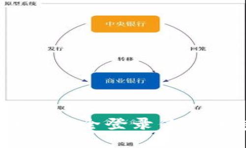 轻松掌握：如何安全登录你的加密货币钱包