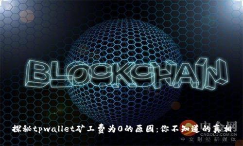 探秘tpwallet矿工费为0的原因：你不知道的真相