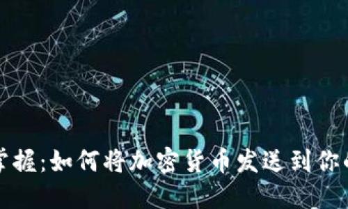 轻松掌握：如何将加密货币发送到你的钱包