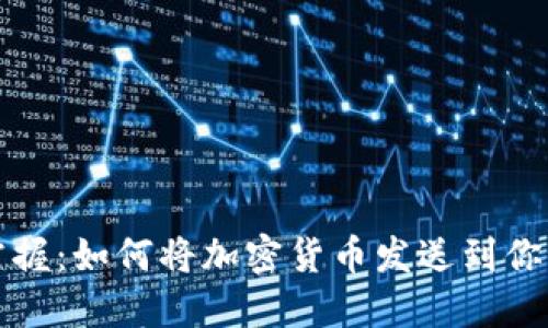轻松掌握：如何将加密货币发送到你的钱包