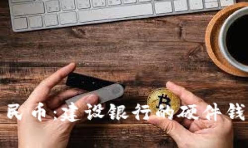 探索数字人民币：建设银行的硬件钱包解决方案