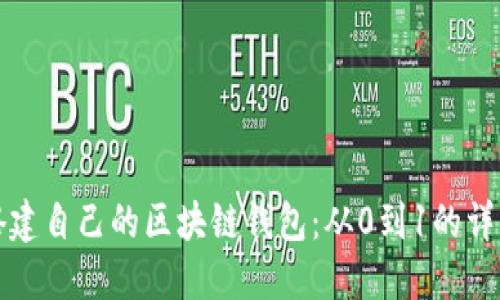 轻松搭建自己的区块链钱包：从0到1的详细指南