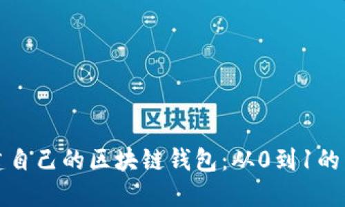 轻松搭建自己的区块链钱包：从0到1的详细指南