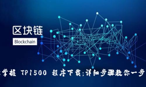 轻松掌握 TP1500 程序下载:详细步骤教你一步到位