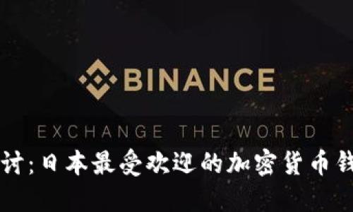 深度探讨：日本最受欢迎的加密货币钱包推荐