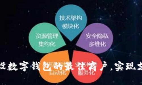 如何挑选与建设数字钱包的最佳商户，实现支付的无缝对接