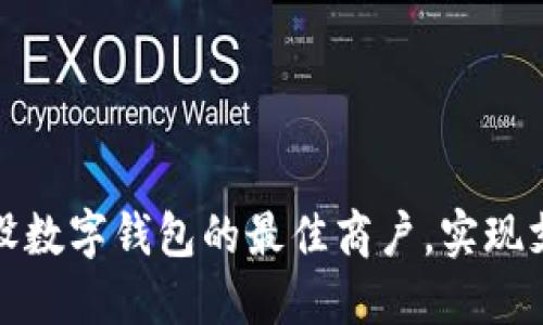 如何挑选与建设数字钱包的最佳商户，实现支付的无缝对接