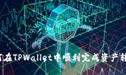 如何在TPWallet中顺利完成资产转换?