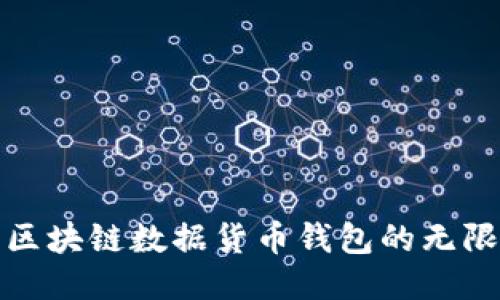 探索区块链数据货币钱包的无限可能
