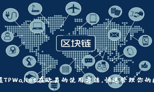 轻松掌握TPWallet在欧易的使用方法，快速管理你的数字资产