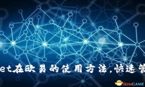 轻松掌握TPWallet在欧易的使用方法，快速管理你的数字资产