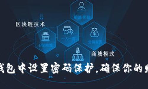 如何在钱包中设置密码保护，确保你的财务安全
