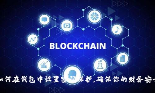 如何在钱包中设置密码保护，确保你的财务安全