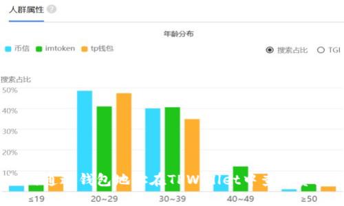 如何通过钱包地址在TPWallet中查看资产?