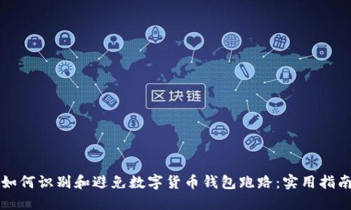 如何识别和避免数字货币钱包跑路：实用指南