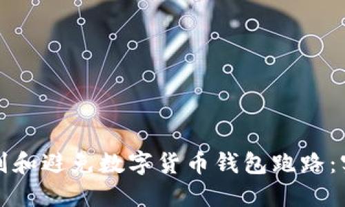 如何识别和避免数字货币钱包跑路：实用指南