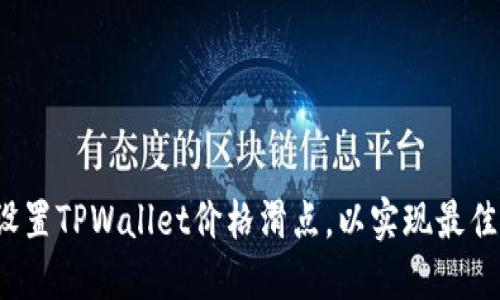 如何正确设置TPWallet价格滑点，以实现最佳交易体验？