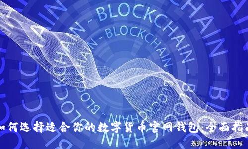 如何选择适合你的数字货币官网钱包:全面指南