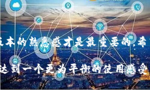   如何重新获取旧版本TPWallet并解决兼容性问题 / 

 guanjianci TPWallet, 旧版本, 重新获取, 解决兼容性, 钱包应用 /guanjianci 

什么是TPWallet？

TPWallet是一款非常受欢迎的加密货币钱包应用，它为用户提供安全、便捷的加密资产管理功能。用户可以通过TPWallet收发各种币种，还能进行投资、交易等操作。随着科技的不断进步，软件版本的更新也是家常便饭。然而，有时候用户发现新版的功能不是自己想要的，甚至出现了兼容性问题，导致使用体验并不如意。这时，如何回复旧版本便成为一种迫切的需求。

为什么需要旧版本TPWallet？

首先，用户可能对新版本的图形界面、操作方式或新增加的功能不适应。比如，有些用户习惯了旧版的操作流程，一旦被迫转到新版本，可能会感到不知所措。此外，新版本可能存在一些bug，导致App运行不稳定，出现崩溃或卡顿的情况。这时候，回复到一个以往稳定版本显得尤为重要。

如何获取旧版本TPWallet？

获取旧版本TPWallet的方法可以分为几个步骤。首先，你需要确定自己手机的操作系统类型，通常为Android或iOS，然后进行如下操作：

h4对于Android用户：/h4

1. **卸载现有版本**：首先，进入你的手机设置，找到TPWallet，选择卸载。确保你在卸载前已备份好你的密钥和钱包信息。

2. **访问APK下载网站**：在浏览器中搜索“TPWallet旧版本APK下载”，你会找到一些提供APK文件的网站，如APKPure、APKMirror等。请注意选择信誉好的网站，以避免下载到恶意软件。

3. **下载并安装APK文件**：在找到合适的旧版本后，点击下载。下载完成后，去文件管理器找到下载的文件，点击安装。如果手机提示“未知来源”，你需要在设置中允许从不明来源安装应用。

4. **导入钱包数据**：安装完成后，打开TPWallet，并按照提示导入你之前备份的钱包数据。这一步对于恢复你所有的资产和交易记录至关重要。

h4对于iOS用户：/h4

1. **使用iTunes**：如果你曾经通过iTunes备份过你的iOS设备，可以选择通过iTunes恢复到之前的状态。打开iTunes，连接你的设备，选择“恢复备份”，然后选择最近的一个备份。

2. **App Store**：由于Apple的限制，iOS用户不能直接下载旧版本的APP。你可以尝试在App Store上找到已购买的应用，看看是否能下载以前你下载过的版本，但这通常不是可靠的方法。

3. **寻找签名的IPA文件**：还有一种不太常用的方法是，寻找之前的TPWallet的IPA文件并进行签名。这需要一定的技术知识，且并不安全，因此不太推荐。

如何解决兼容性问题？

即便你成功回复到旧版本TPWallet，也可能会面临兼容性问题，比如与新系统不兼容，或是与其他应用产生冲突。这需要用户主动出击解决：

h41. 关闭自动更新/h4

为了避免自动更新到最新版本，你可以在手机设置中找到TPWallet，选择禁止“自动更新”。这样可以确保你在一段时间内继续使用旧版本。

h42. 定期备份/h4

使用旧版本的同时，务必要养成定期备份钱包数据的习惯。即便是旧版，做好备份也能规避数据丢失的风险。

h43. 查看社区反馈/h4

再者，你可以在TPWallet的官方社区或相关论坛中查看其他用户的反馈。有时候，社区用户会分享一些解决方案或小技巧。务必注意其中的风险和可靠性。多角度获取信息，有助于你避免盲目操作。

总结

回复旧版本TPWallet的过程可能略显繁琐，但只要按照步骤来，相信大家一定能够smoothly实现。对于习惯了某种操作方式的用户来说，虽然更新带来了新功能，但旧版本的熟悉感才是最重要的。希望本文能帮助到那些需要回复旧版本的用户，重拾使用愉快的体验。

当然，任何软件都有不断更新和改进的必要，新版可能会带来旧版无法比拟的功能。因此，用户可以在适应新版本的同时，努力尝试新的功能，逐渐过渡到新版体验中来，达到一个更为平衡的使用感受。哪怕在那之前 нужен旧版的日子里，找到适合自己的那一份安宁，依旧是件美好的事情。