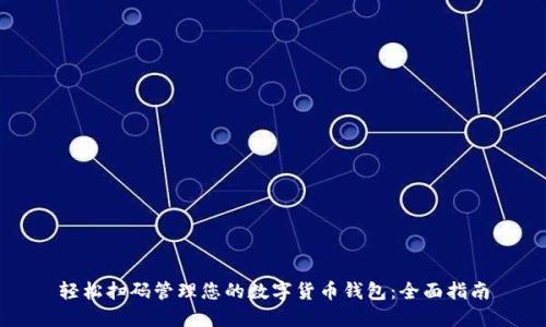 轻松扫码管理您的数字货币钱包：全面指南