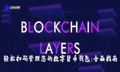 轻松扫码管理您的数字货币钱包：全面指南