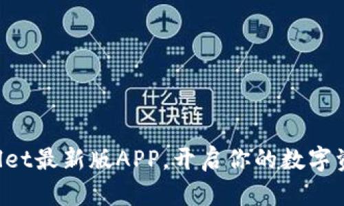 轻松下载TPWallet最新版APP，开启你的数字资产管理新体验！